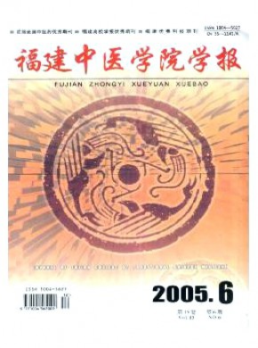 福建中医学院学报期刊